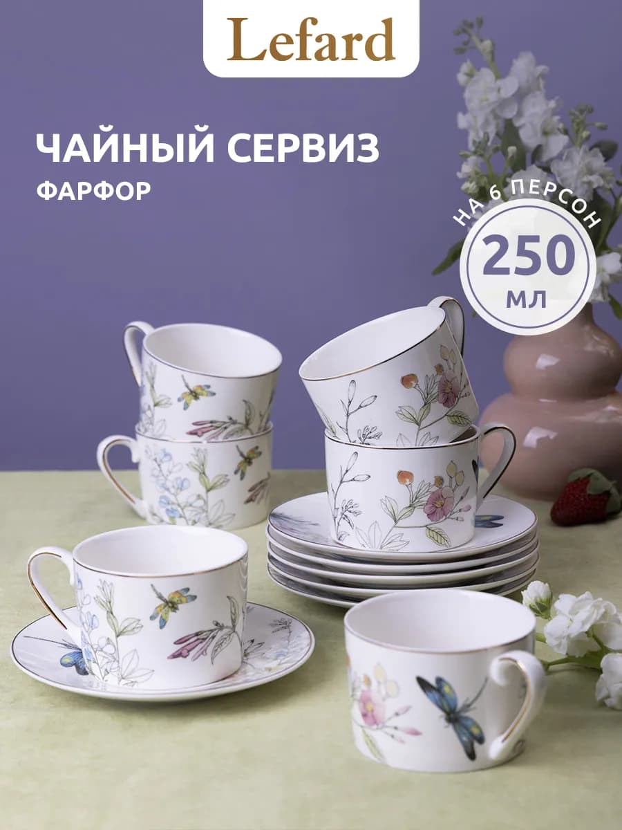 Чайный набор на 6 персон 250 мл "Стрекоза" фарфоровый