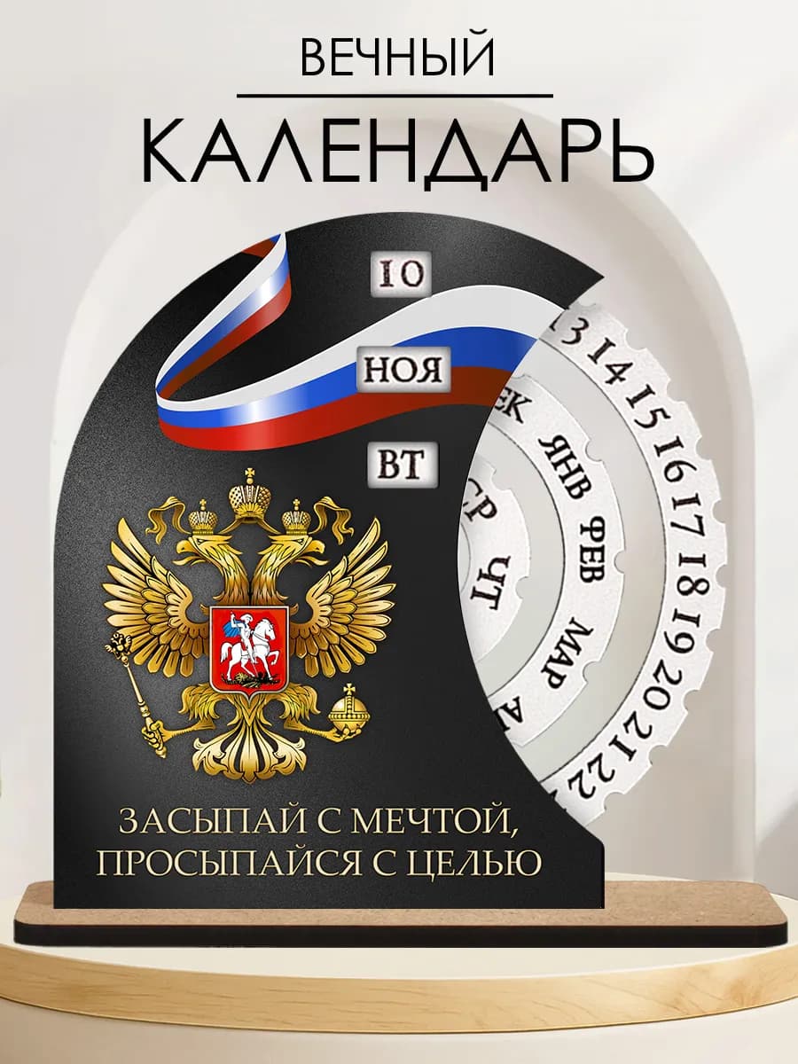 Вечный календарь настольный