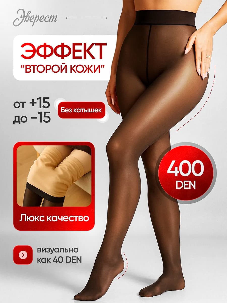 Колготки теплые вторая кожа