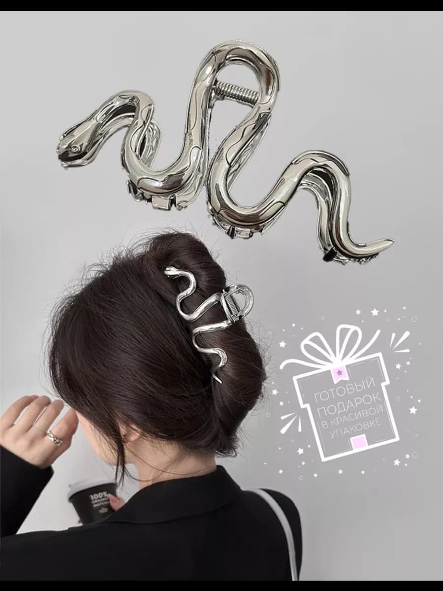 Крабик для волос большой змейка