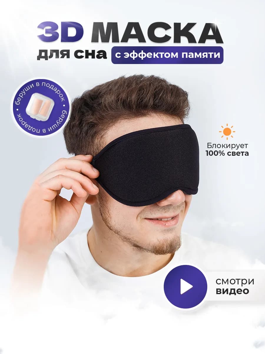 Маска для сна женская мужская повязка на глаза 3D