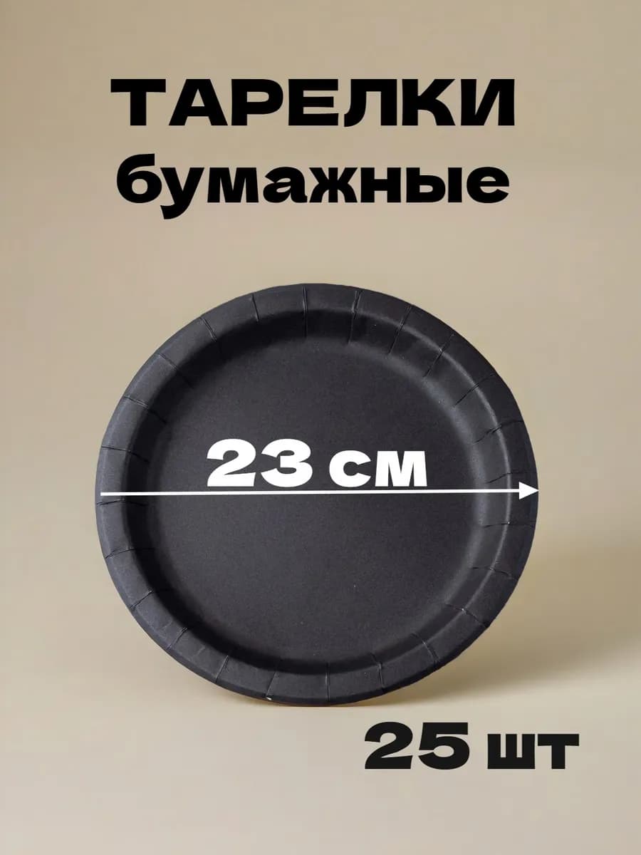 Тарелки одноразовые бумажные черные 25 шт 23 см