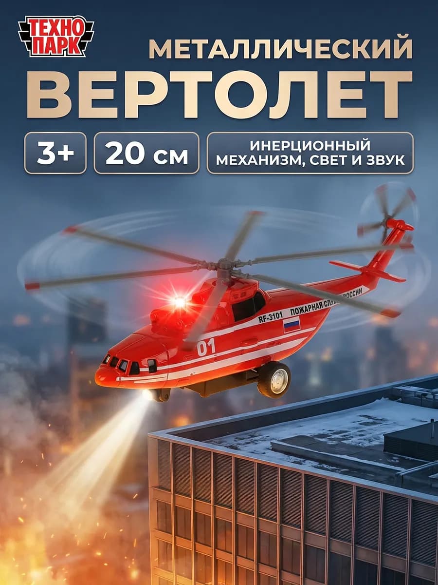 Пожарный игрушечный вертолет