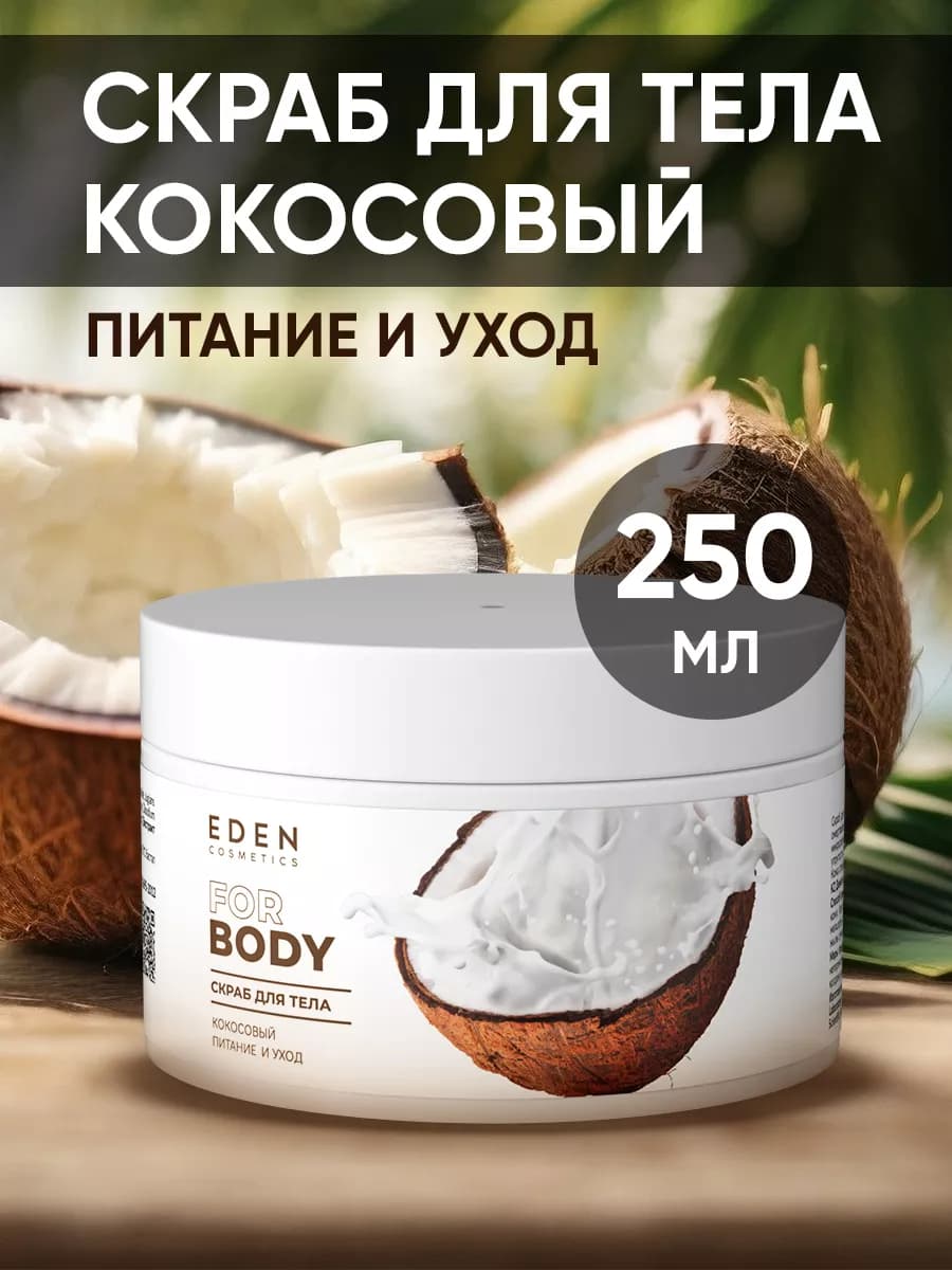 Скраб для тела кокосовый питание и уход 250 мл