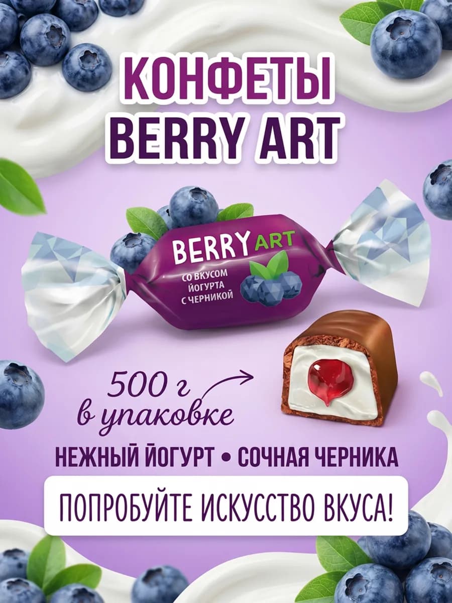 Конфеты БЕРРИ АРТ со вкусом йогурт с черникой 500 г