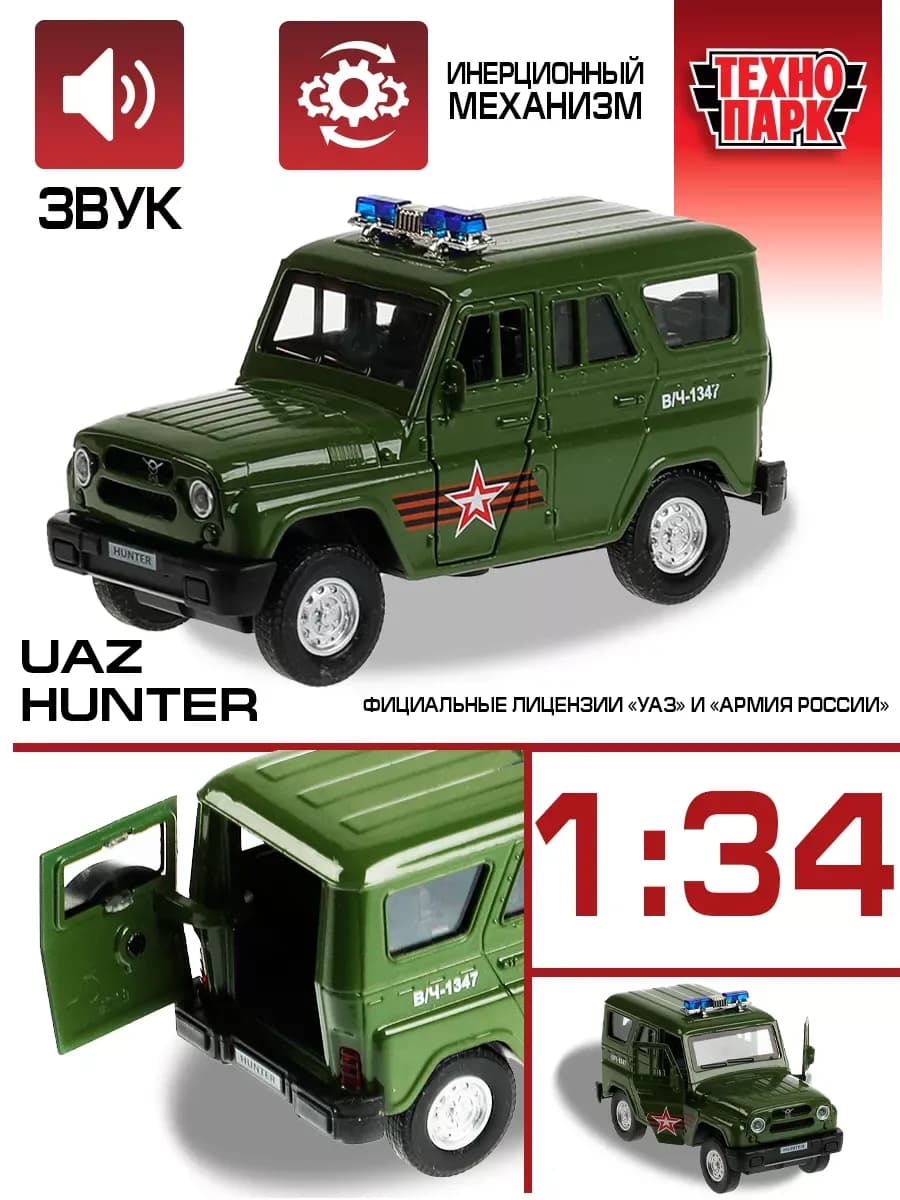Военная машина металлическая Уаз Хантер