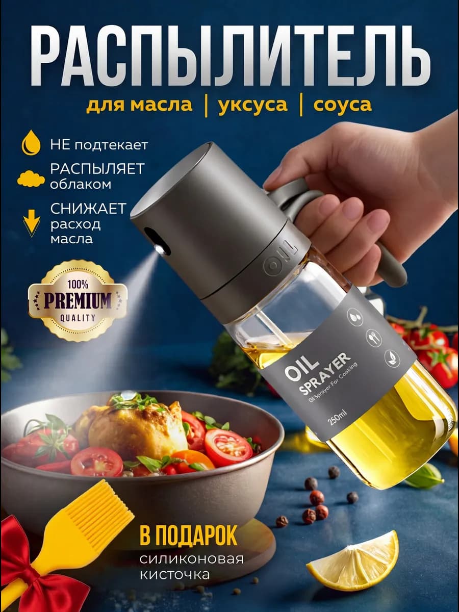 Распылитель спрей бутылка с дозатором для масла 250 мл