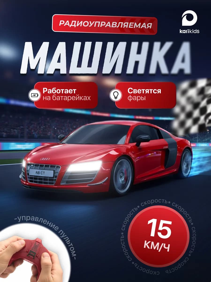 Модельная машинка на пульте управления для мальчика Audi R8