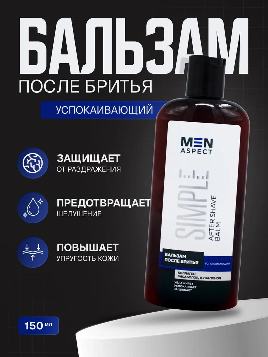 Бальзам после бритья MEN ASPECT SIMPLE Успокаивающий 150 мл