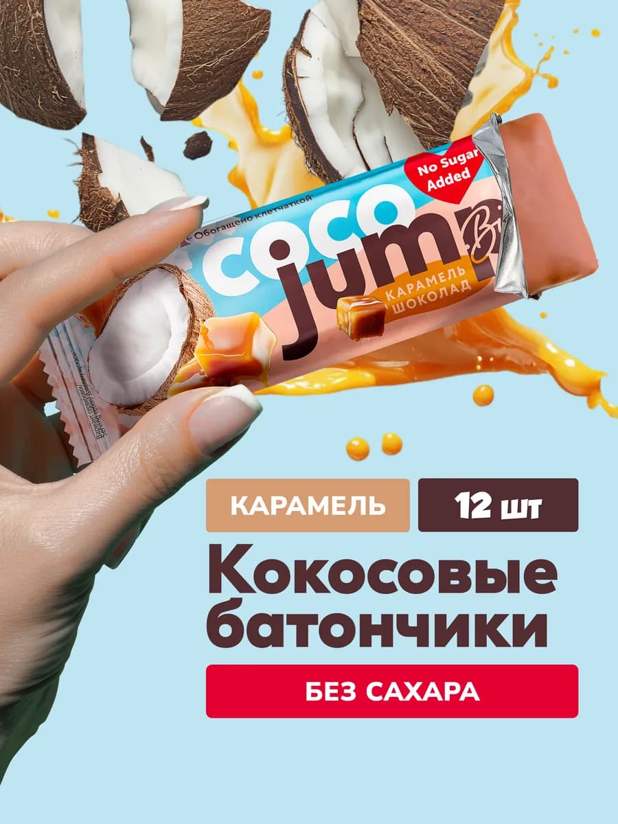 Кокосовые батончики без сахара Jump карамель 12шт х 40г