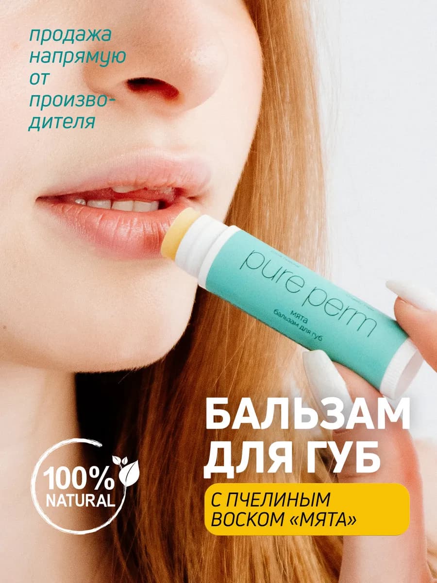 Натуральный бальзам для губ Мята