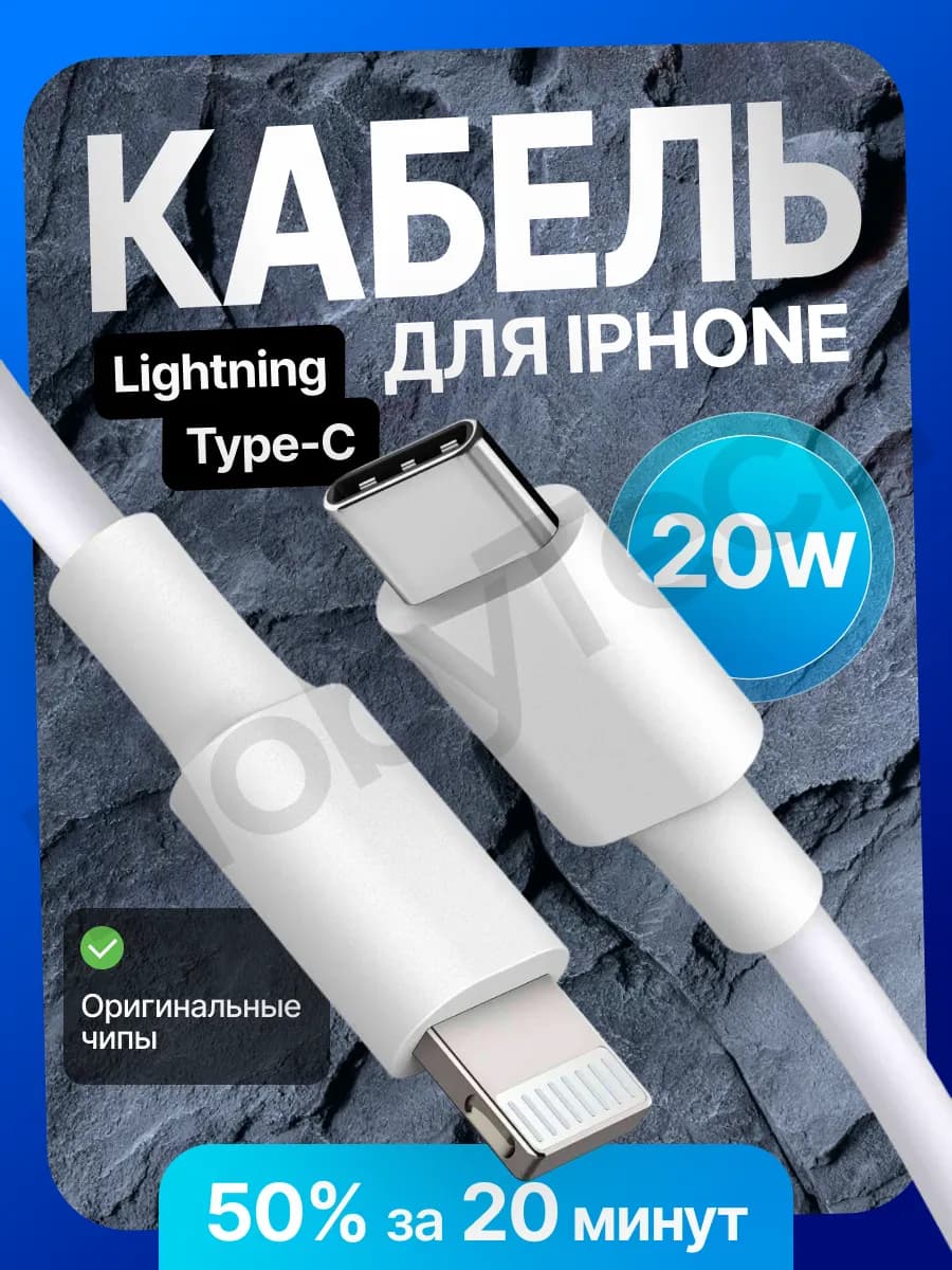 Провод для iphone быстрый lightning 20w