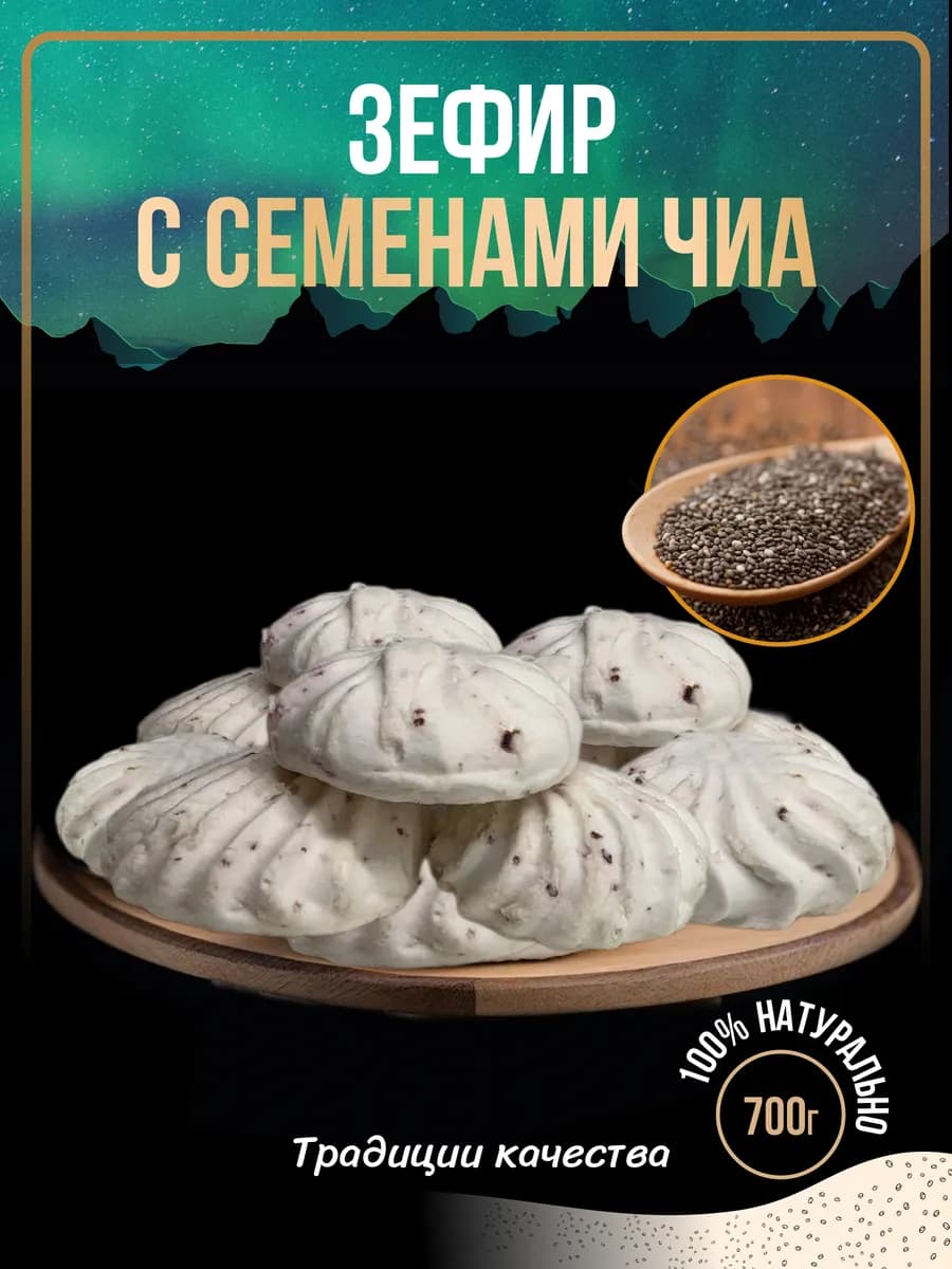Зефир натуральный с семенами Чиа 700г
