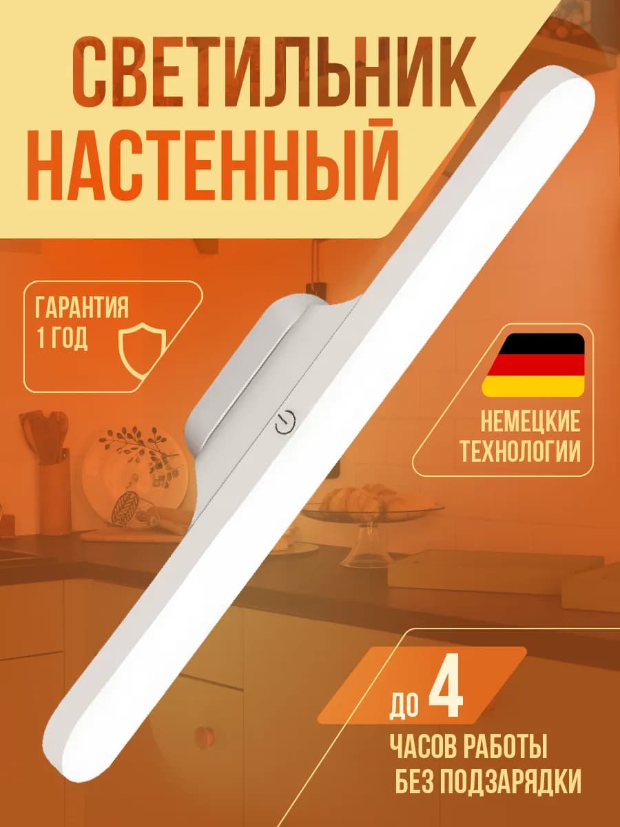 Светильник настенный светодиодный лампа под шкаф