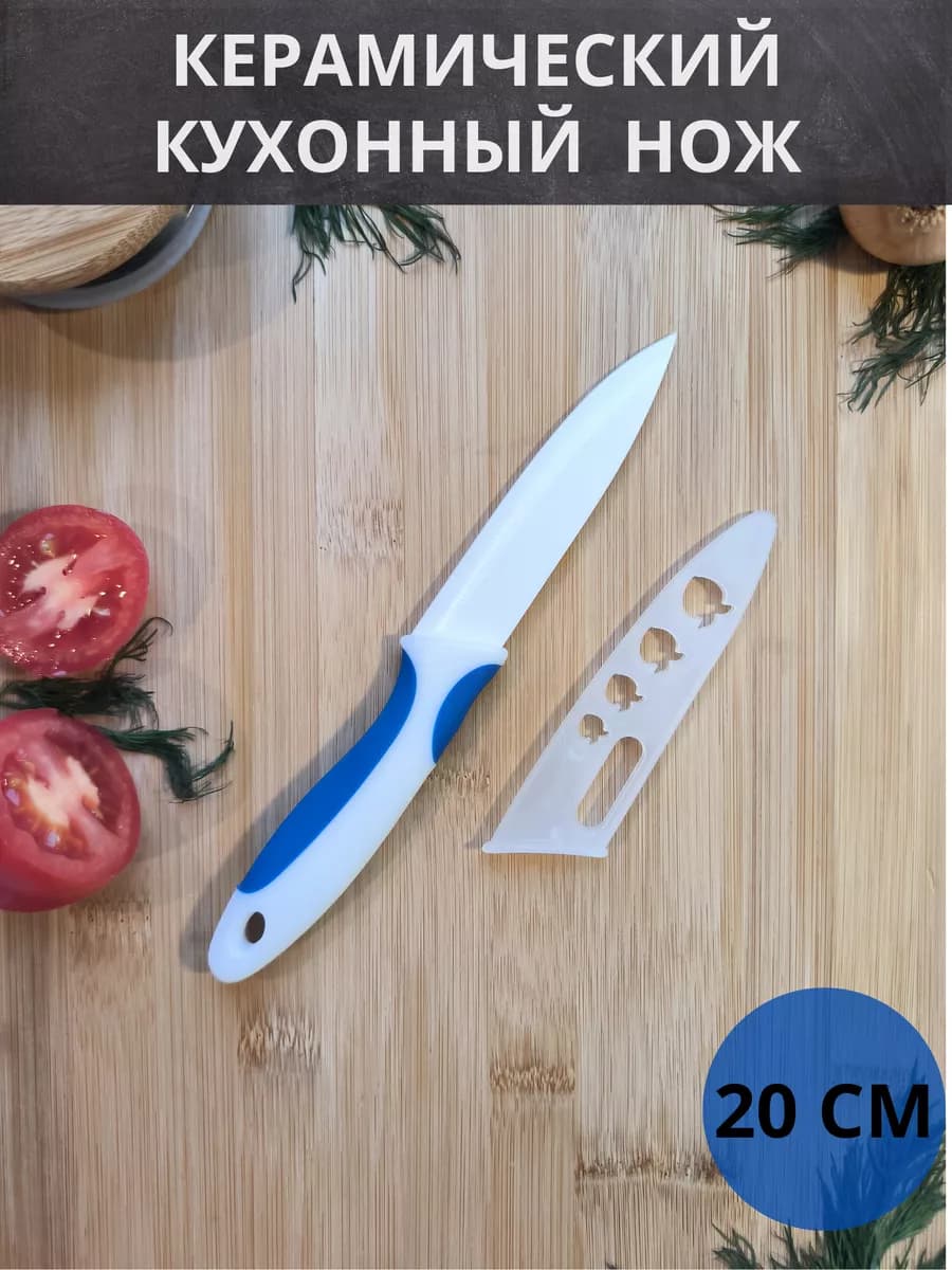Нож керамический на кухню 20 см