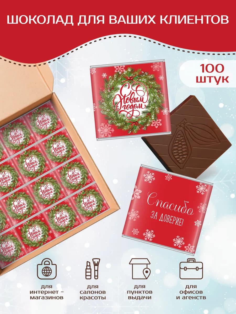 Подарочный шоколад для клиентов с Новым годом и Рождеством!