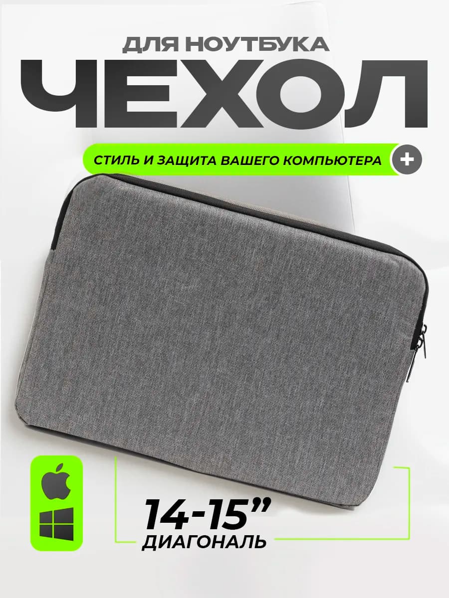Чехол для ноутбука 15"