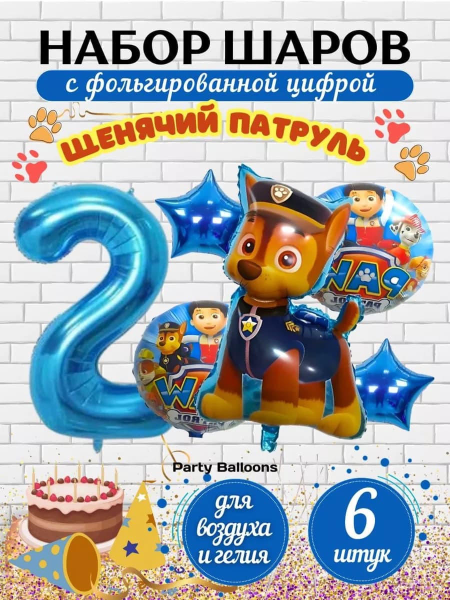 Шарики воздушные набор Щенячий патруль цифра 2