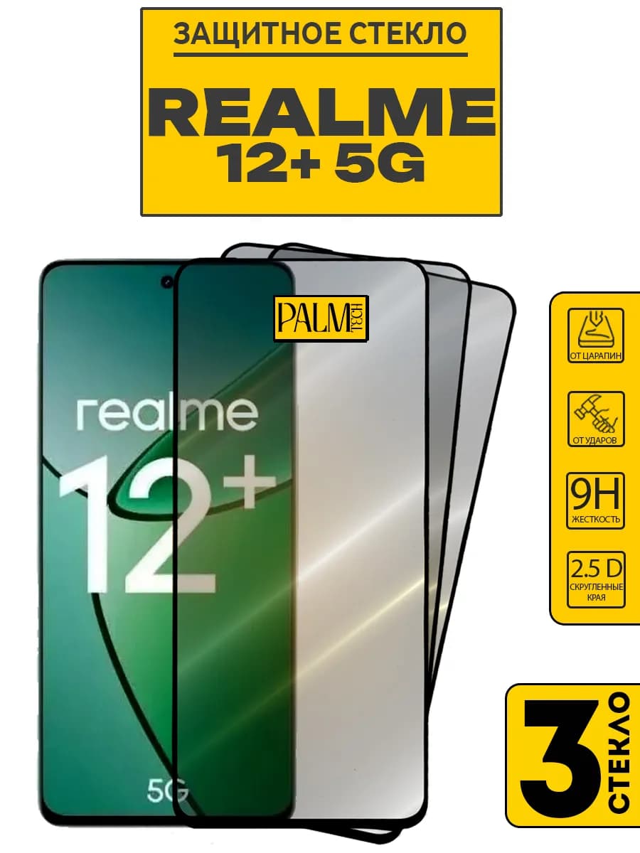 Защитное стекло для REALME 12+ 5G