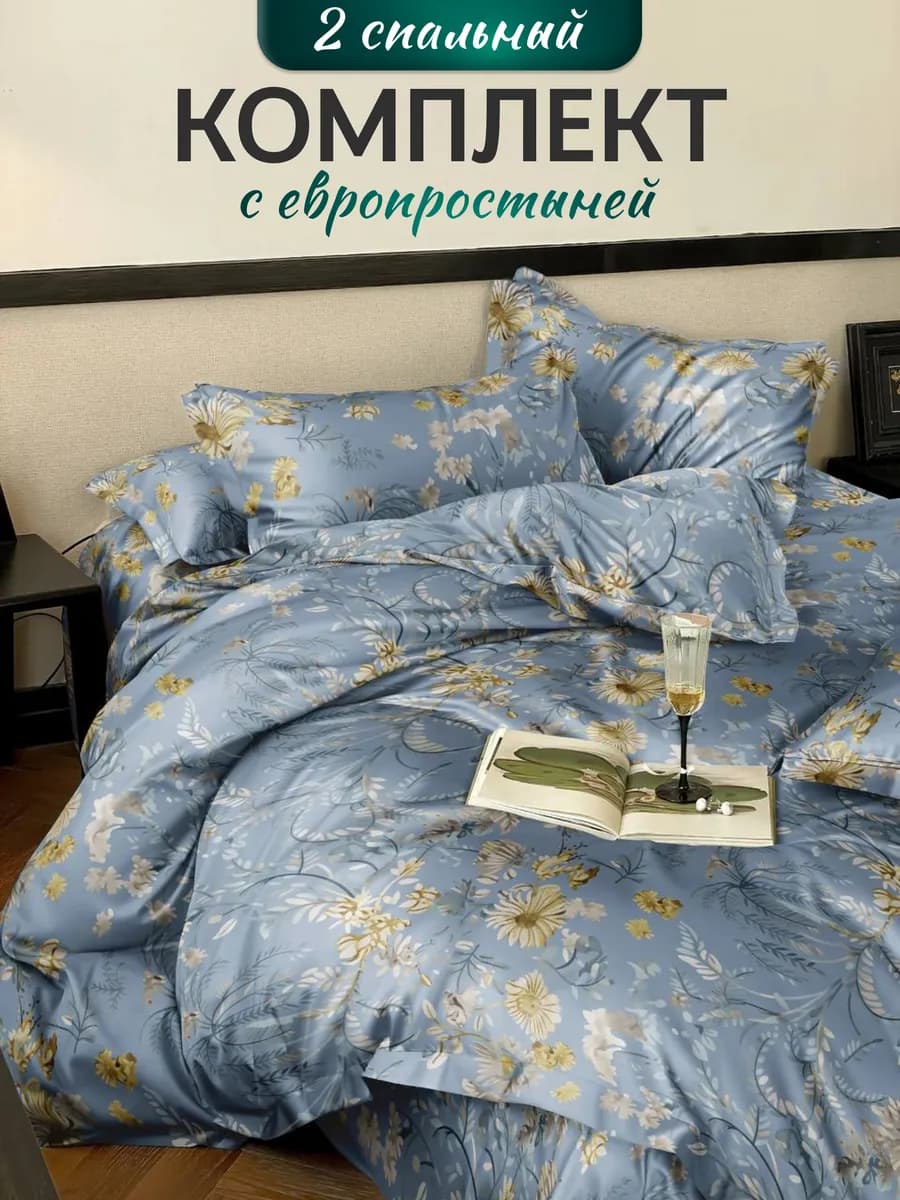 Постельное белье 2 спальное с европростыней