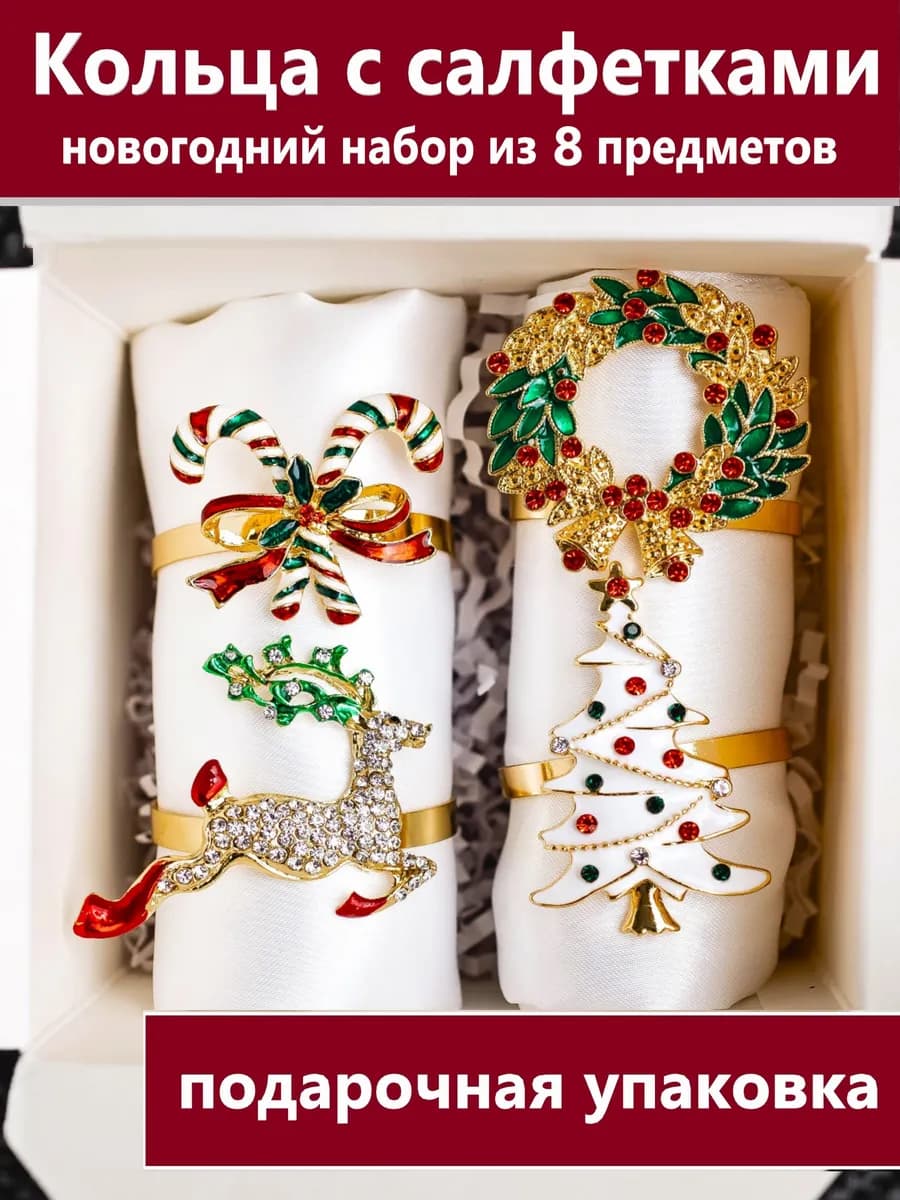 Кольца для салфеток 4шт Новый Год сервировка