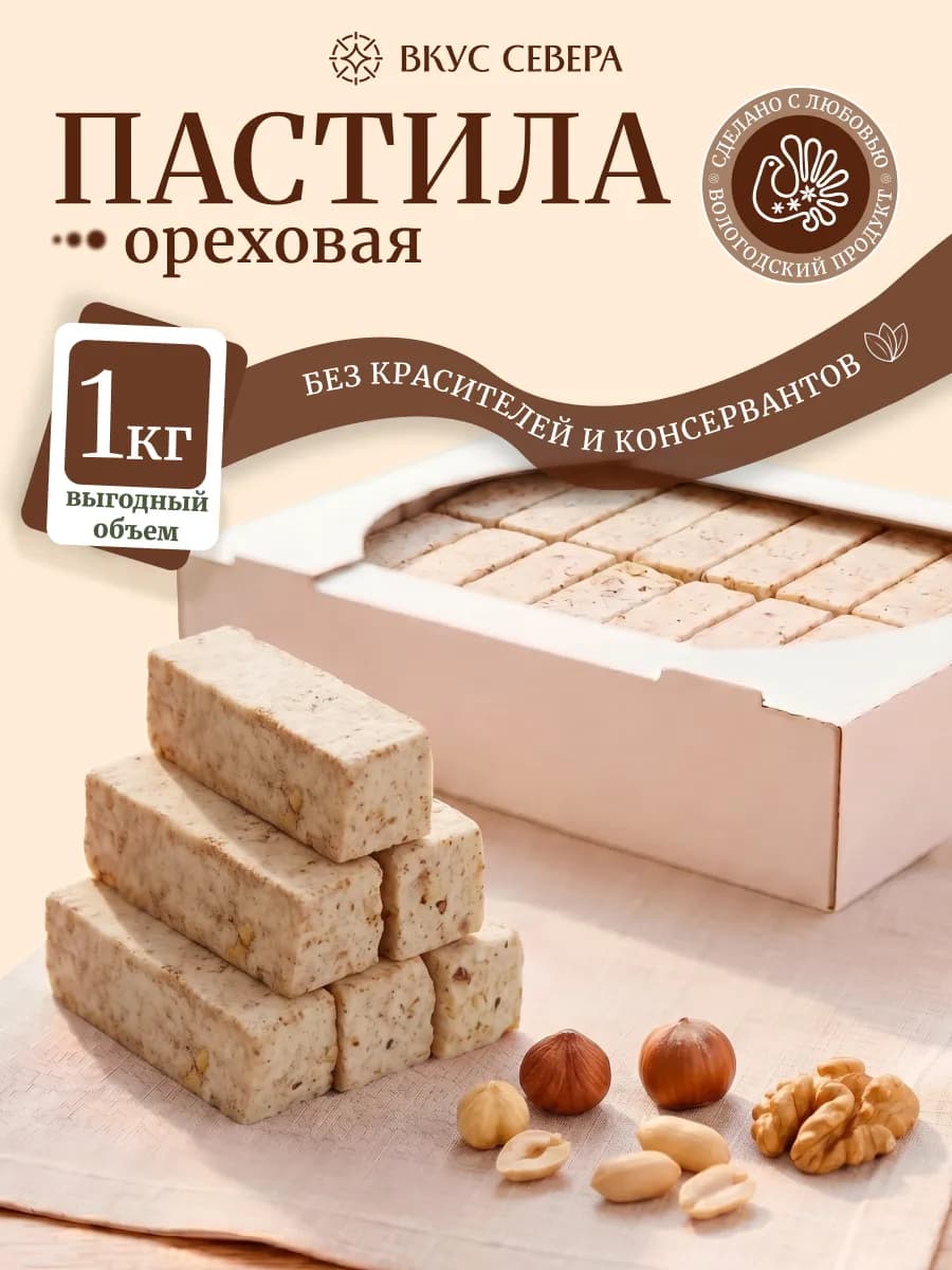 Пастила ореховая натуральная с орехами 1кг Вкус Севера
