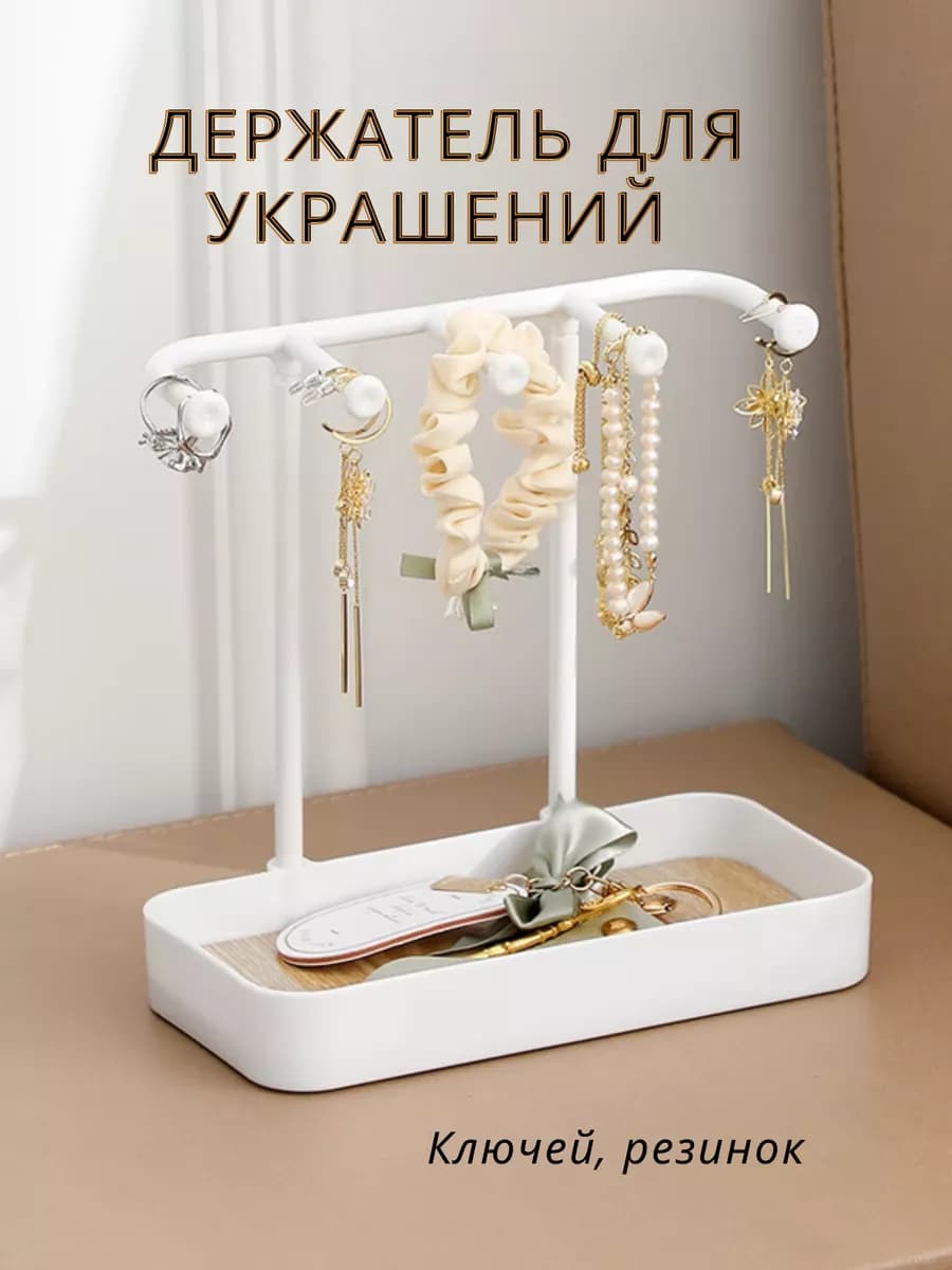 Подставка для украшений