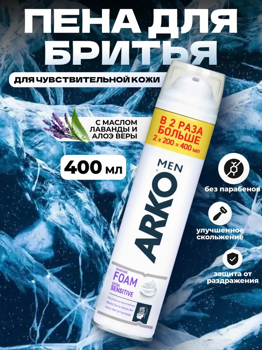 Пена для бритья и депиляции чувствительной кожи Арко 400мл