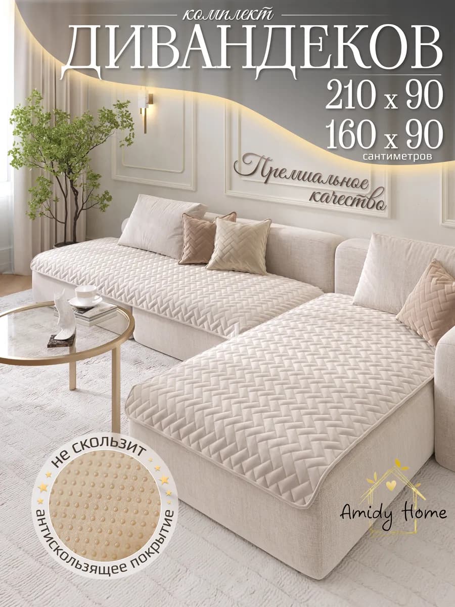 Накидки дивандек на угловой диван 160х90 и 210х90 см