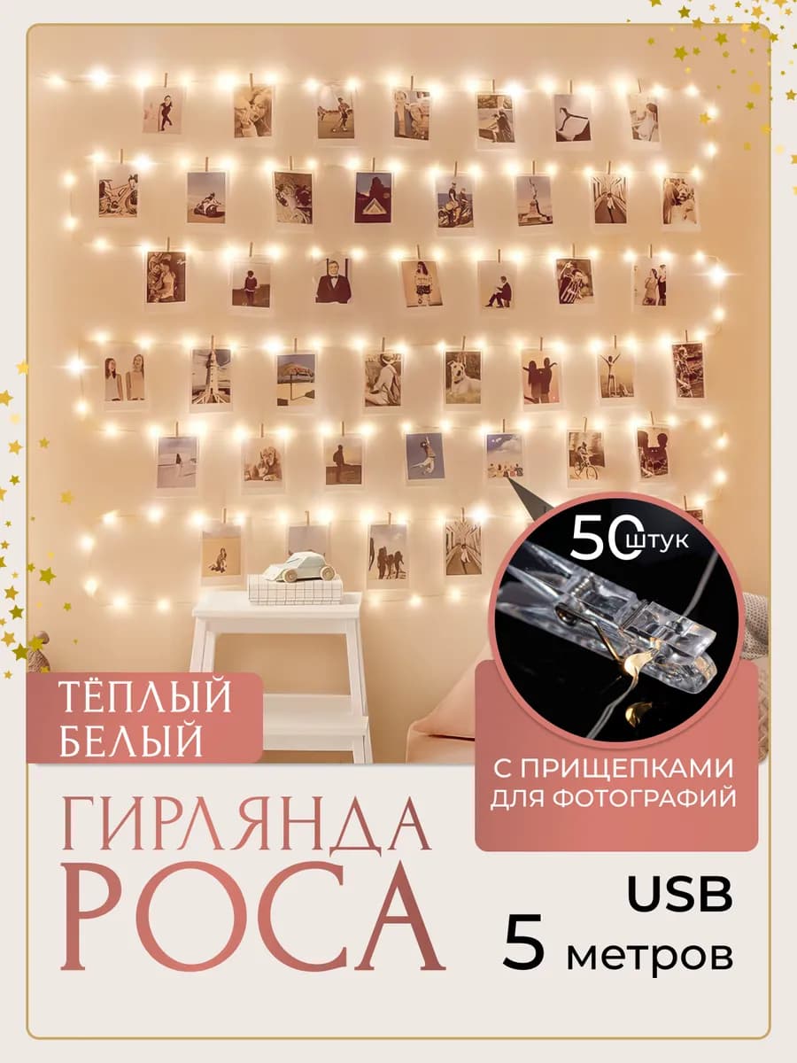 Гирлянда светодиодная с прищепками 5м