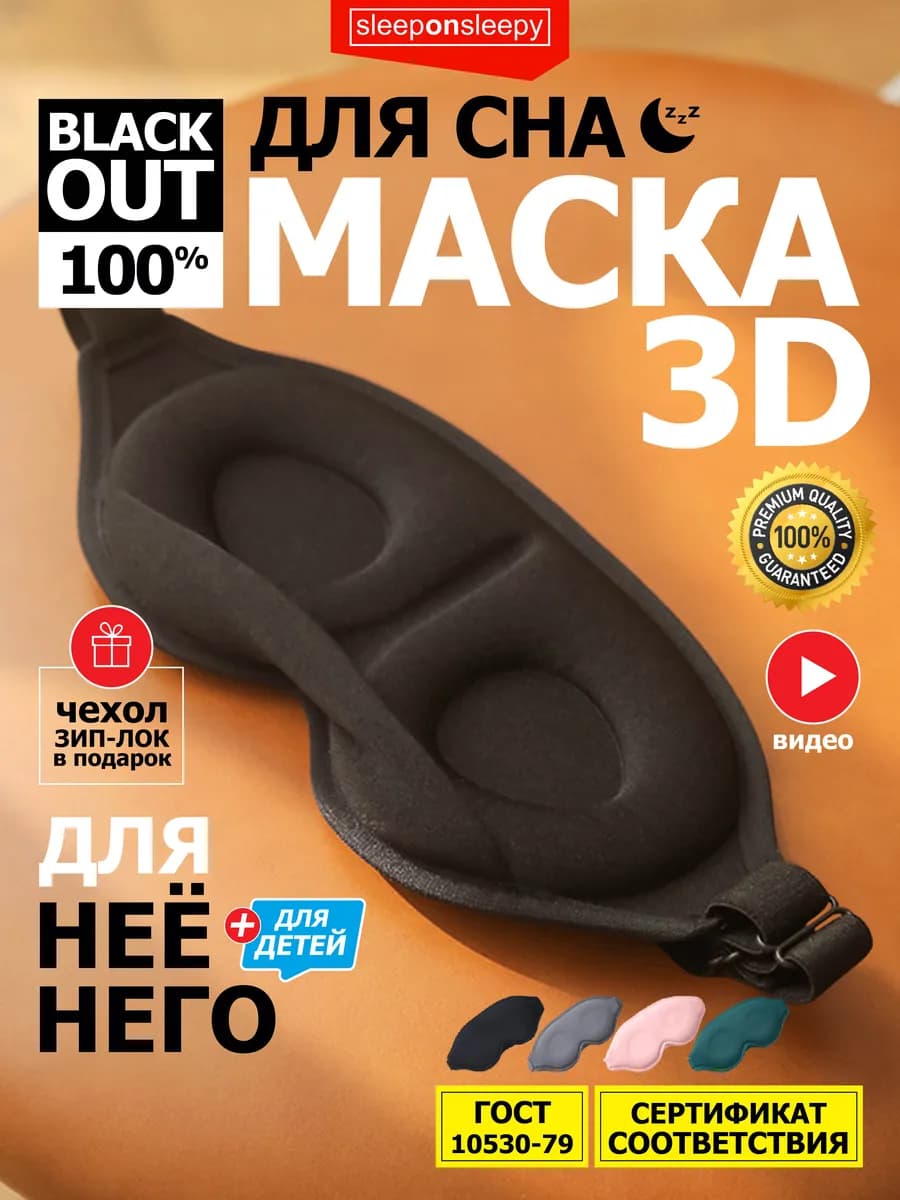 Маска для сна женская мужская детская повязка на глаза