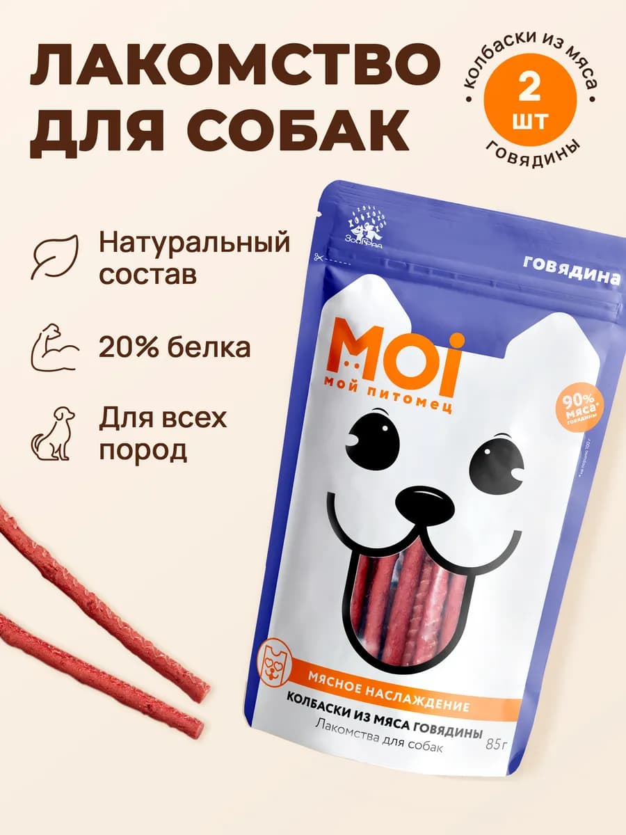 Лакомства для собак Колбаски из говядины