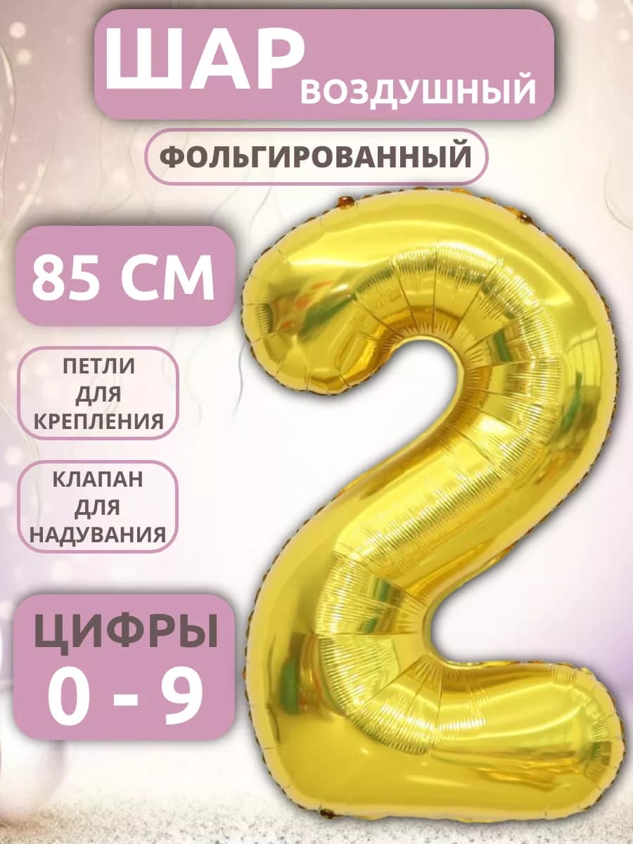 Шарики воздушные Цифра 2