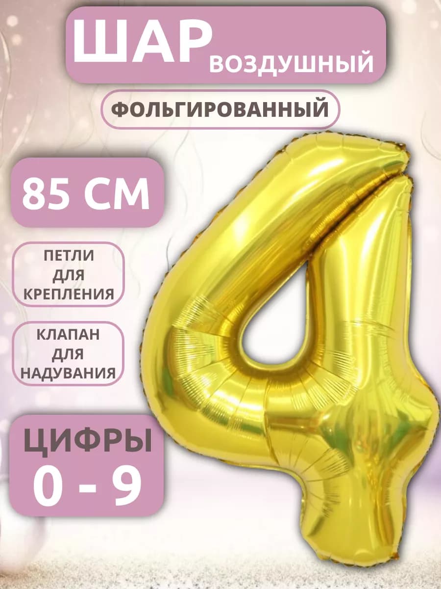 Шар Цифра 4