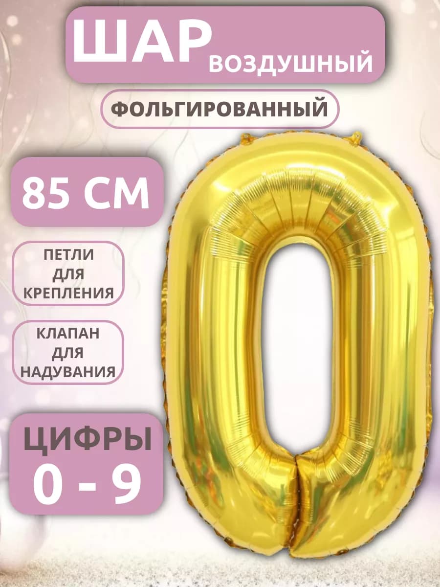 Шар Цифра 0