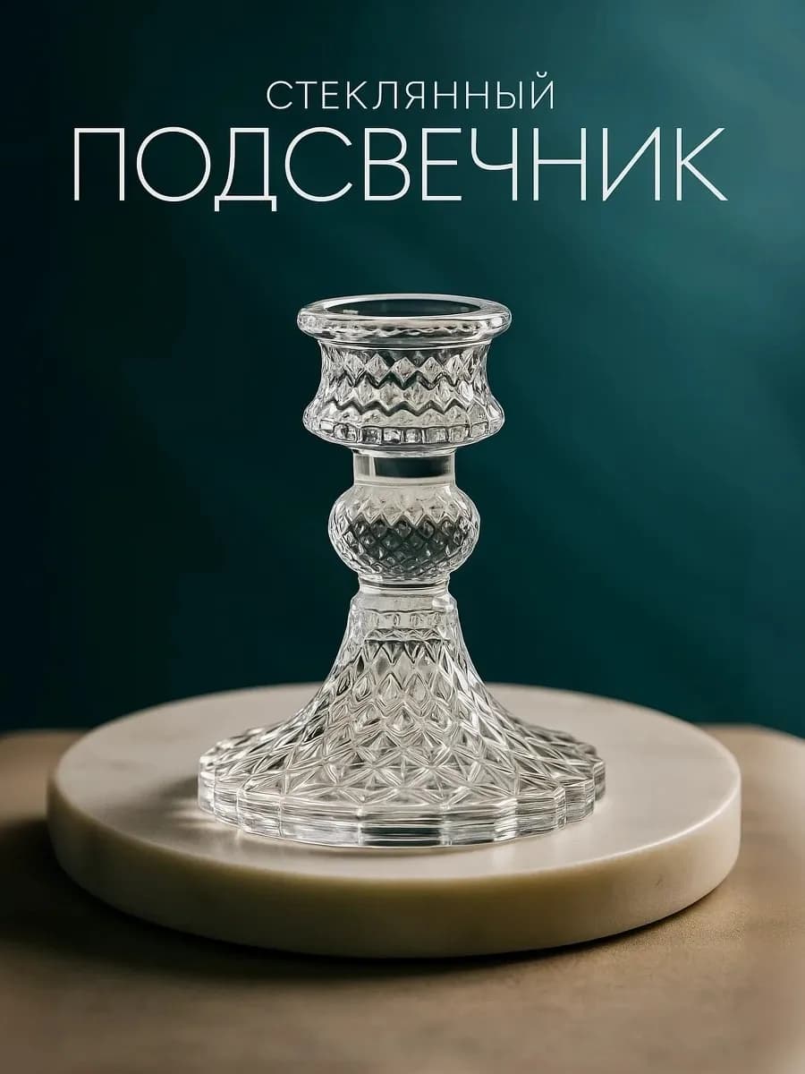 Подсвечник для свечи стеклянный