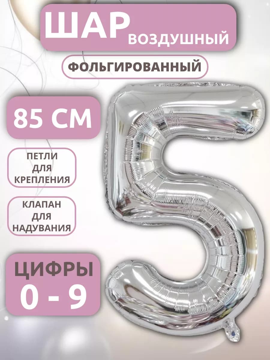 Шарики воздушные Цифра 5