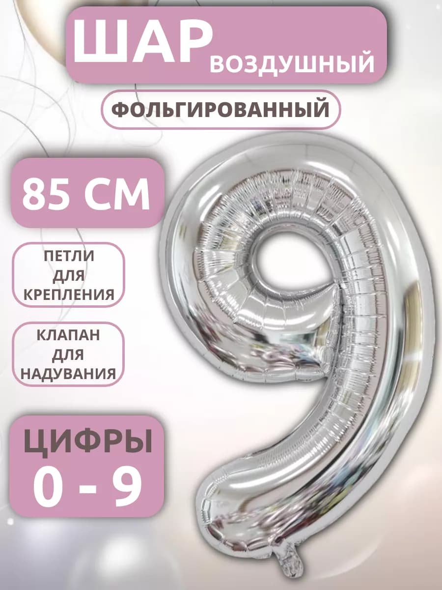 Шар Цифра 9