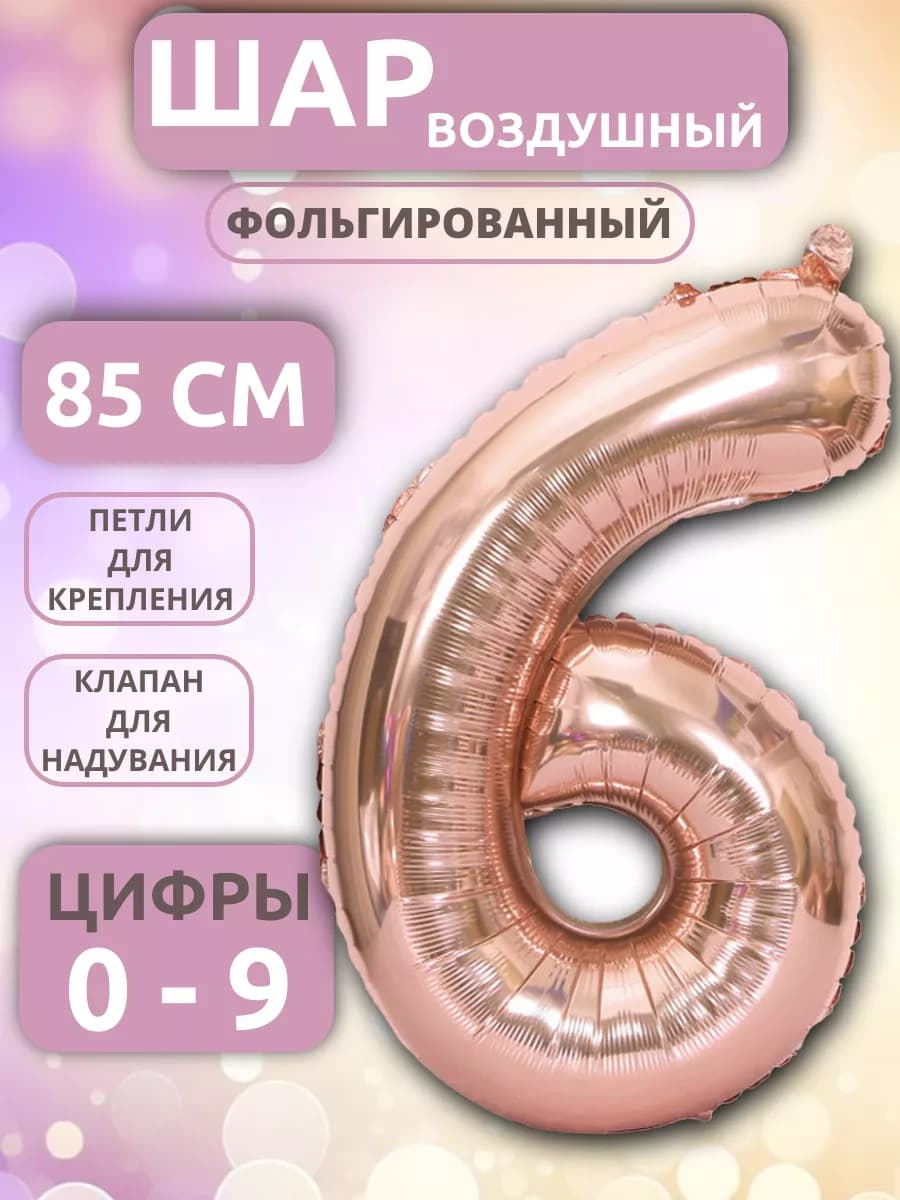 Шар Цифра 6