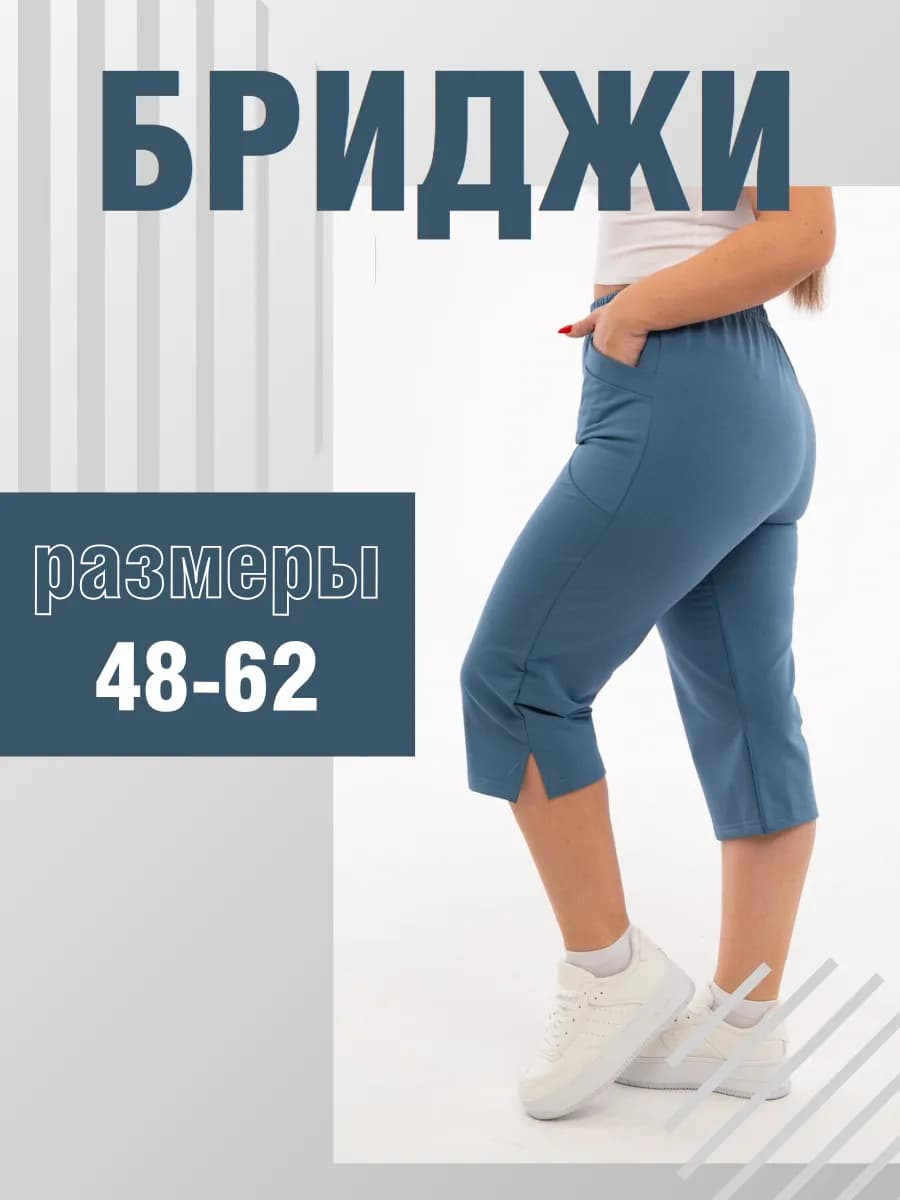 Домашние бриджи большие размеры