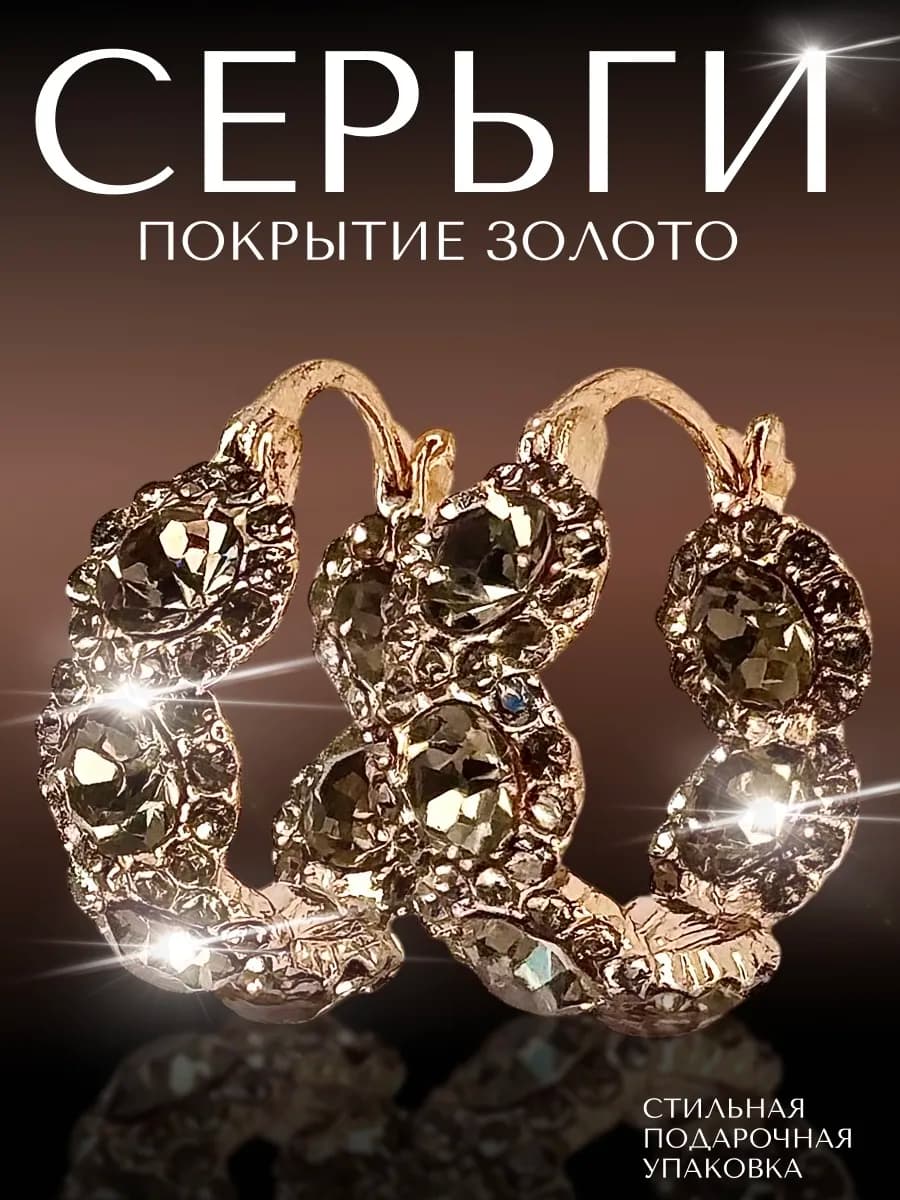 Серьги кольца бижутерия