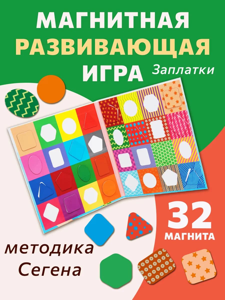 Заплатки, досочки Сегена развивающая магнитная игра-сортер