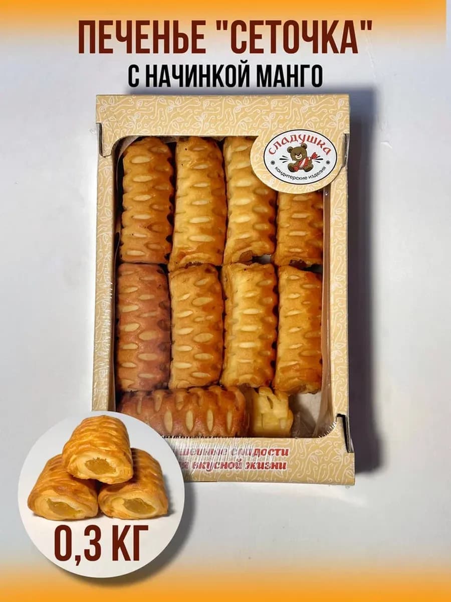 Печенье "Сеточка манго" 300 гр