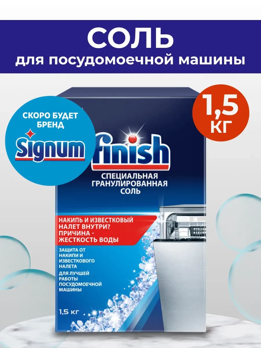 Соль для посудомоечной машины 1.5 кг