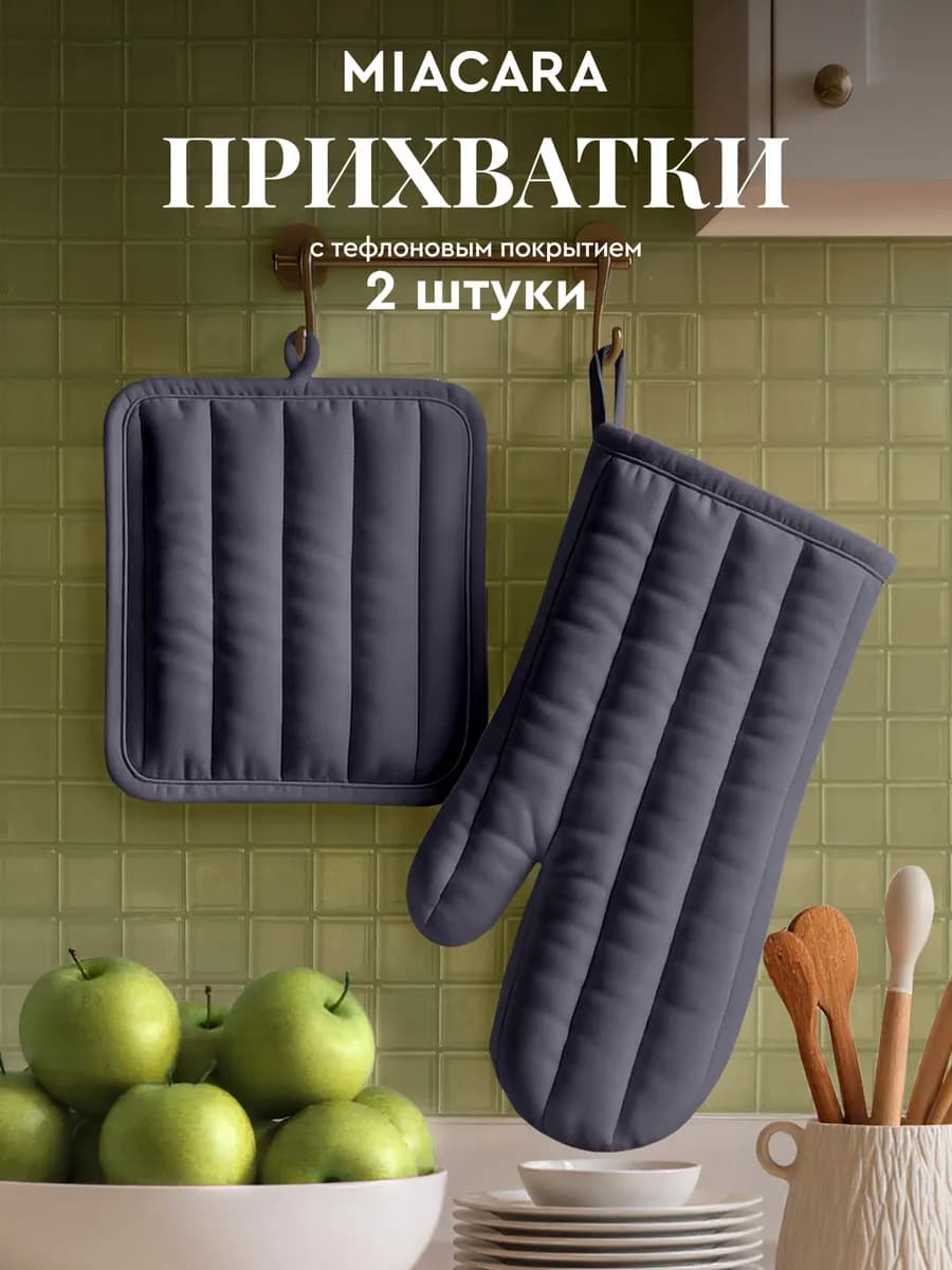 Прихватки кухонные набор 2 шт