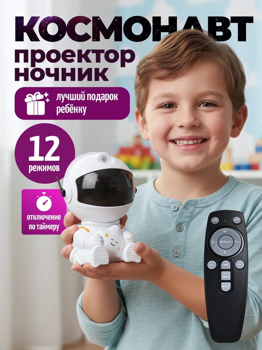 Ночник звёздное небо космонавт новогодний подарок для детей
