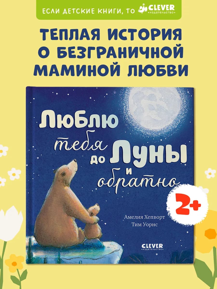 Книги для малышей. Люблю тебя до Луны и обратно
