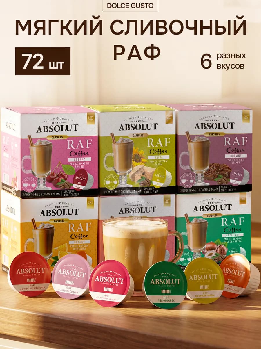 Капсулы для кофемашин Dolce Gusto, Раф 72 шт