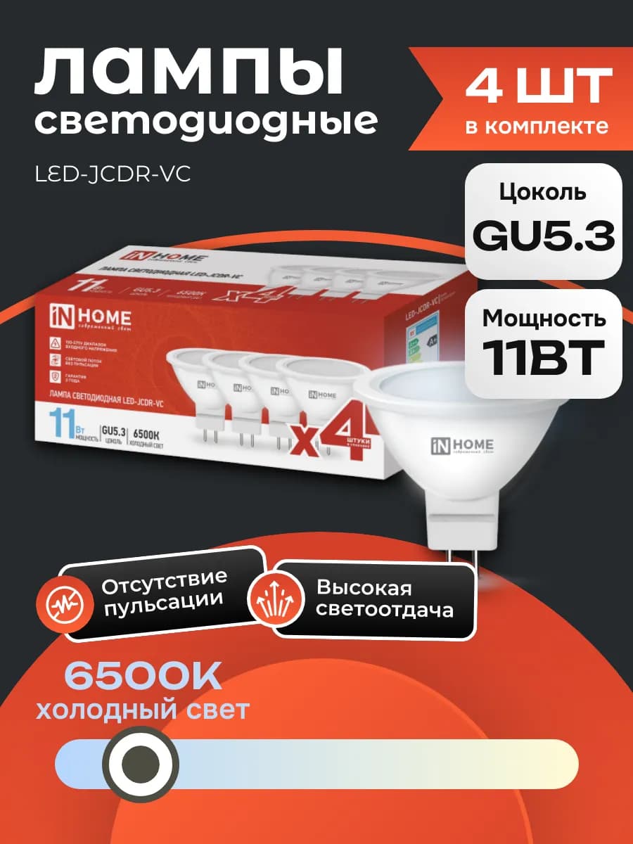 4 ШТ Лампочка светодиодная GU5.3 11 Вт 6500К рефлектор