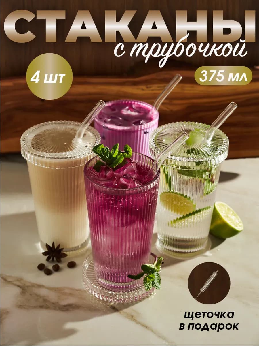 Стаканы стеклянные набор 4 штуки 375 мл